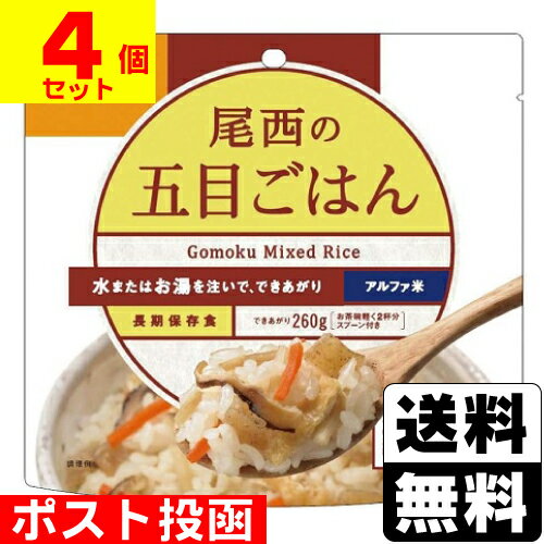 ■ポスト投函■[尾西食品]アルファ米 尾西の五目ごはん 100g【4個セット】