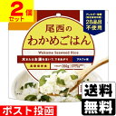 ■ポスト投函■[尾西食品]アルファ米 尾西のわかめごはん 100g【2個セット】