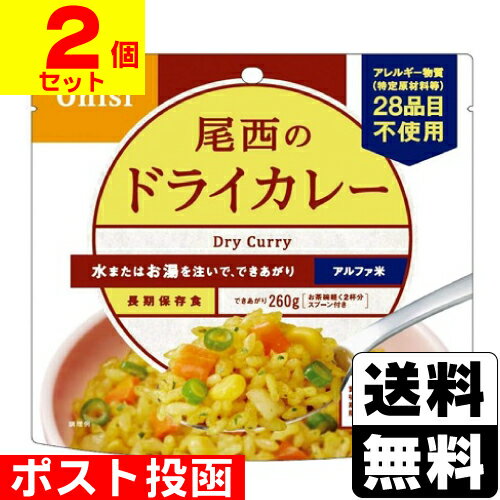 ■ポスト投函■[尾西食品]アルファ米 尾西のドライカレー 100g【2個セット】