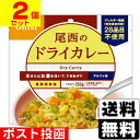 ■ポスト投函■[尾西食品]アルファ米 尾西のドライカレー 100g【2個セット】