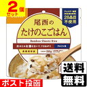 ■ポスト投函■[尾西食品]アルファ米 尾西のたけのこごはん 100g【2個セット】