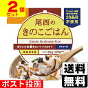 ■ポスト投函■[尾西食品]アルファ米 尾西のきのこごはん 100g【2個セット】