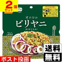 ■ポスト投函■[尾西食品]アルファ米 オニシのビリヤニ 80g【2個セット】