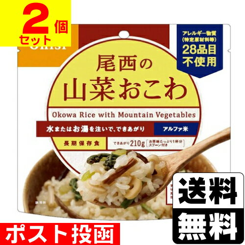 ■ポスト投函■[尾西食品]アルファ