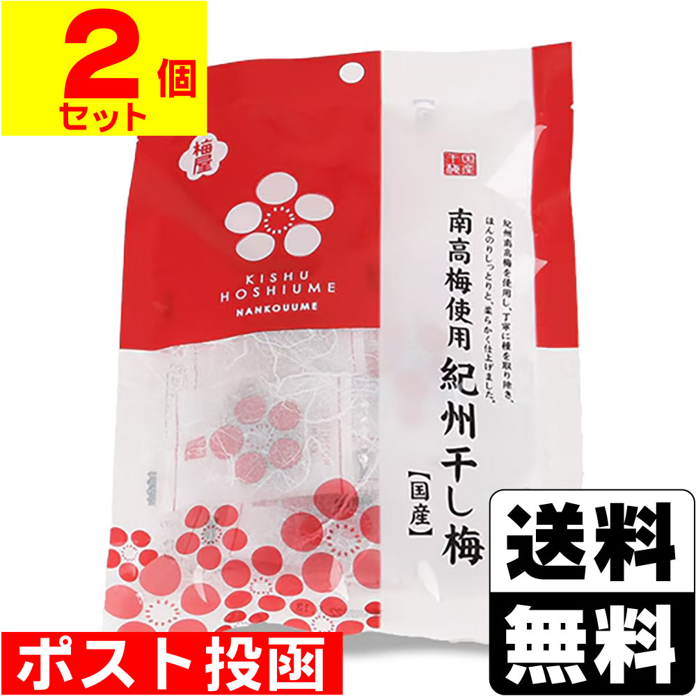 ■ポスト投函■紀州干し梅 8粒入【2個セット】
