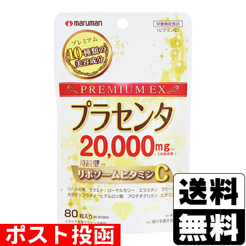 ■ポスト投函■[マルマンH＆B]プラセンタ20000＋リポソームビタミンC 80粒のサムネイル