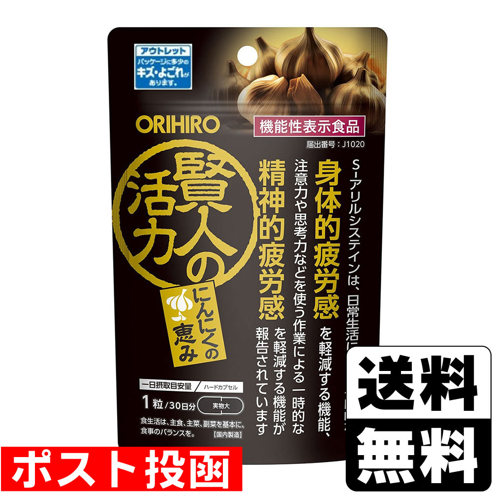 Rakuten - 【数量限定】■ポスト投函■[オリヒロ]賢人の活力30粒入[アウトレット](賞味期限：2027年8月26日まで)