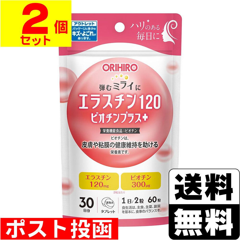 【数量限定】■ポスト投函■[オリヒロ]エラスチン120 ビオチンプラス 60粒入【2個セット】(賞味期限：2027年8月26日まで) zagzag-10101298 ドラッグストアザグザグ通販 パッケージ画像