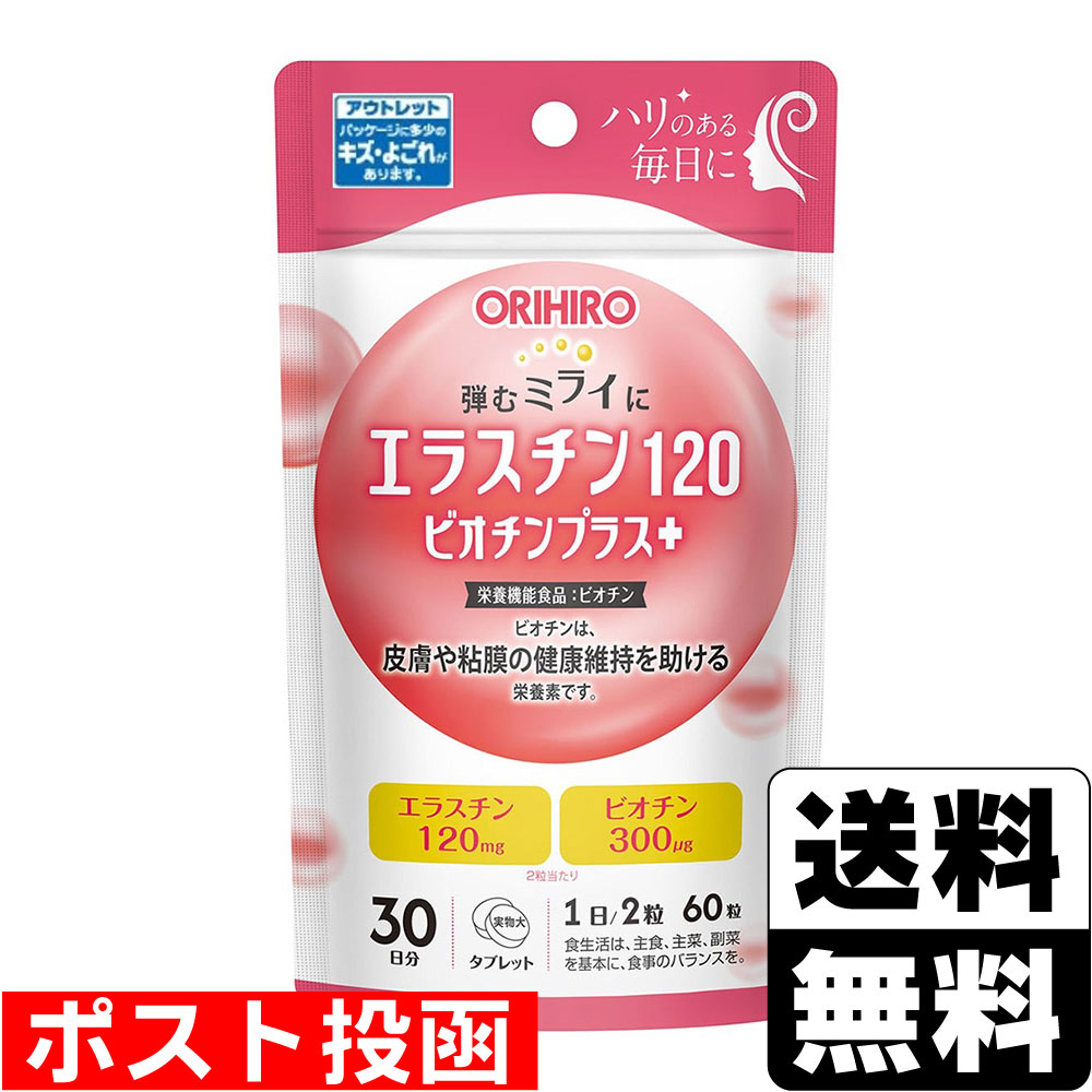 【数量限定】■ポスト投函■[オリヒロ]エラスチン120 ビオチンプラス 60粒入(賞味期限：2027年8月26日まで) zagzag-10101299 ドラッグストアザグザグ通販 パッケージ画像