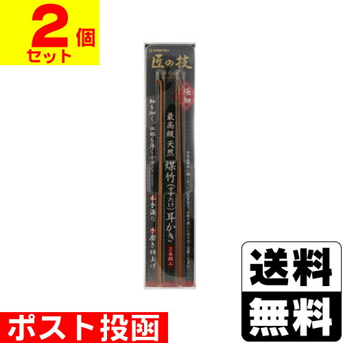 ■ポスト投函■匠の技 最高級 煤竹耳かき 2本組 (G-2153)【2個セット】