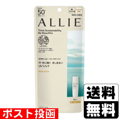 ■ポスト投函■[カネボウ]ALLIE(アリィー) クロノビューティ ミルクUV EX 60ml