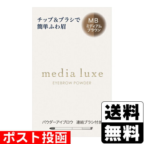 ■ポスト投函■[カネボウ]メディア リュクス パウダーアイブロウ ミディアムブラウン 3.4g