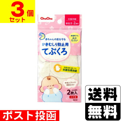 ■ポスト投函■チュチュベビー かきむしり防止用手袋 1組【3個セット】