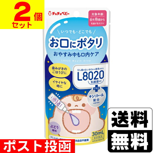 ■ポスト投函■チュチュベビー L8020乳酸菌 マウスドロップ ブドウ 30ml【2個セット】