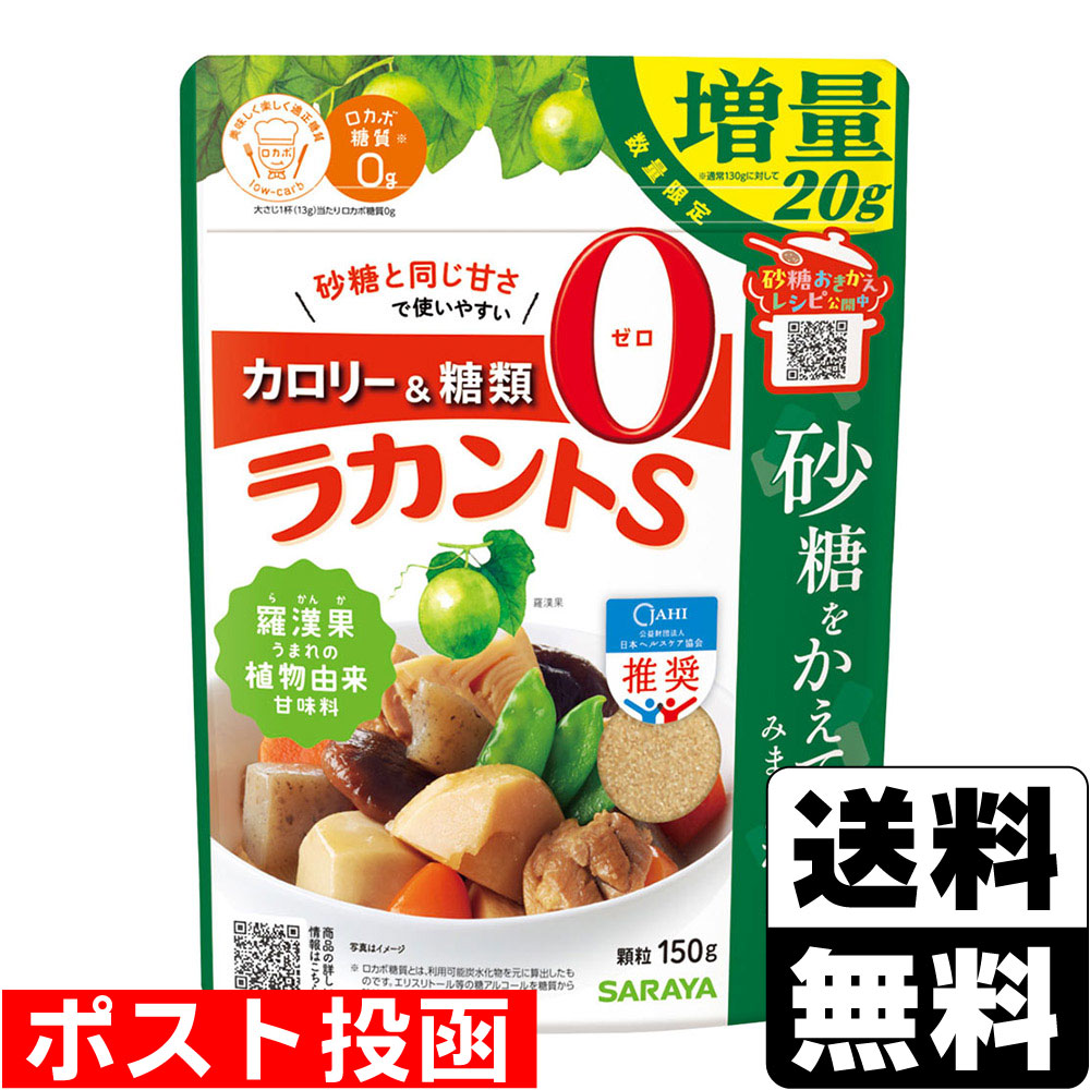 ■ポスト投函■[サラヤ]ラカントS顆粒 130g+20g 限定増量品