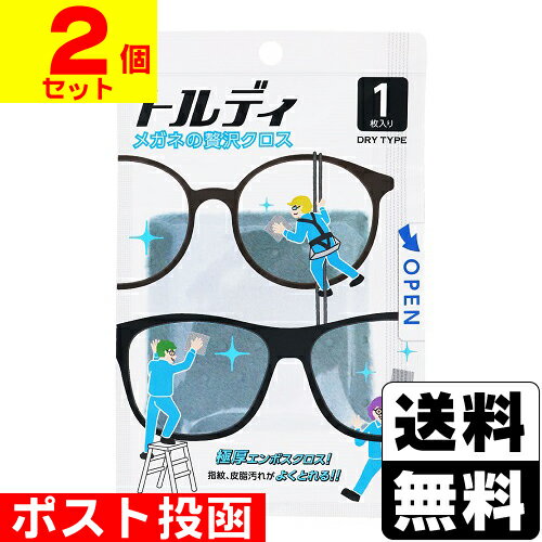 ■ポスト投函■メガネの贅沢クロス トルディ 1枚【2個セット】 ■ポスト投函■メガネの贅沢クロス トルディ 1枚【2個セット】