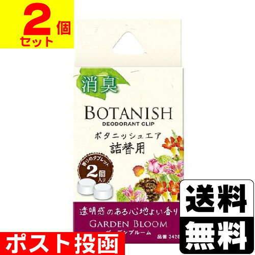 Rakuten - ■ポスト投函■[晴香堂]ボタニッシュ エア詰替用 ガーデンブルーム 2個入【2個セット】