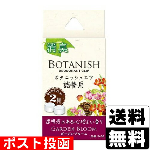 ■ポスト投函■[晴香堂]ボタニッシュ エア詰替用 ガーデンブルーム 2個入(2)