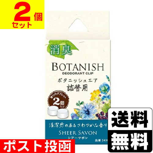 ■ポスト投函■[晴香堂]ボタニッシュ エア詰替用 シアーサボン 2個入【2個セット】
