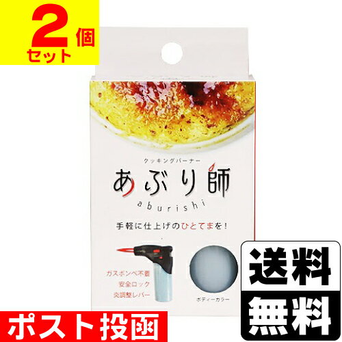 ■ポスト投函■ ライテック クッキングバーナー あぶり師【2個セット】※色はお選びいただけません。