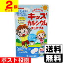 ■ポスト投函■ 山本漢方製薬 キッズカルシウムチュアブル 60粒【2個セット】