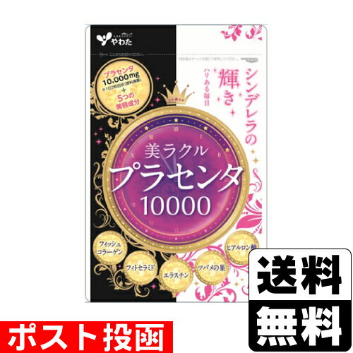 ※商品リニューアル等によりパッケージ及び容量等は変更となる場合があります。ご了承ください。【商品説明】●女性に人気の「プラセンタ」を1日目安の2粒に、たっぷり10000mg（原料換算）配合●5つの美容成分（コラーゲン、セラミド、エラスチン、ヒアルロン酸、ツバメの巣）もプラス【召し上がり方】食品ですので特別な定めはございませんが、一日あたり2粒を目安に水などでお召し上がり下さい。【栄養成分】2粒 960mg当たりエネルギー・・・5.1kcalたんぱく質・・・0.49g脂質・・・0.32g炭水化物・・・0.070gナトリウム・・・2.4mg（配合成分量）豚プラセンタエキス粉末・・・200mgフィッシュコラーゲンペプチド粉末・・・40mgヒアルロン酸粉末・・・7.5mg米抽出物（セラミド（スフィンゴ糖脂質として）1％含有）・・・4mgエラスチン・・・1mgツバメの巣加工粉末・・・1mg（燕の巣酵素分解物20％含有）【製造国又は原産国】日本【使用上の注意】開封後はなるべく早めにお召し上がり下さい。万一体質に合わない場合はご使用を中止してください。【保管上の注意】直射日光、高温多湿を避けて保存してください。【発売元、販売元又は製造元】八幡物産株式会社【広告文責】株式会社ザグザグ（086-207-6300）