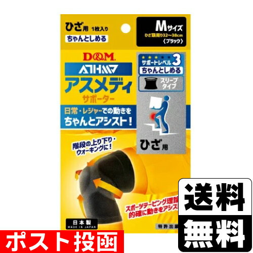 ■ポスト投函■アスメディサポーター サポートレベル3 ちゃんとしめるスリーブタイプ ひざ用 Mサイズ 1枚入