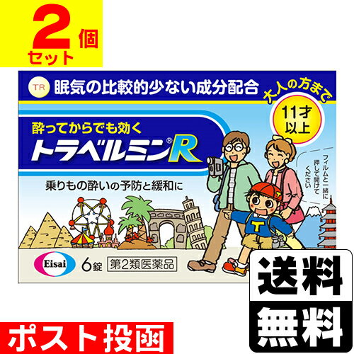 【第2類医薬品】■ポスト投函■[エーザイ]トラベルミンR 6錠【2個セット】【おひとり様2個まで】 1