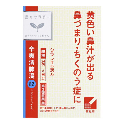 【第2類医薬品】[クラシエ]漢方セラピー 辛夷清肺湯 24包入