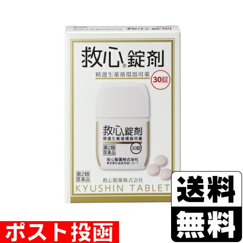 【第2類医薬品】■ポスト投函■[救心製薬]救心錠剤 30錠