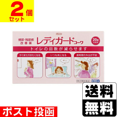 ※商品リニューアル等によりパッケージ及び容量等は変更となる場合があります。ご了承ください。【商品説明】有効成分フラボキサート塩酸塩をOTC医薬品として開発した頻尿・残尿感の改善薬です。日中に何度も何度もトイレに行きたくなったり、就寝後に排尿のために起きてしまったりする「頻尿」や、トイレに行ってもすっきりした感じがしない「残尿感」は、尿をためる膀胱の感覚が過敏となることなどで起こります。レディガードコーワは、膀胱機能を調整し、過敏な状態を正常な状態に改善しますので、頻尿や残尿感といった尿トラブルにすぐれた効果をあらわします。【成分・分量】(3錠中)[成分・分量・・・働き]フラボキサート塩酸塩　600mg・・・膀胱機能を調整して、頻尿や残尿感を改善します。＜添加物＞トウモロコシデンプン、カルメロース、ポリビニルアルコール(部分けん化物)、ステアリン酸Mg、ヒプロメロース、プロピレングリコール、カルナウバロウ、三二酸化鉄【効能・効果】女性における頻尿(排尿の回数が多い)、残尿感【用法・用量】下記の量を水又は温湯で服用してください。服用間隔は4時間以上おいてください。[年齢・・・1回量・・・1日服用回数]成人女性(15歳以上)・・・1錠・・・3回成人男性(15歳以上)・・・服用しないこと15歳未満の小児・・・服用しないこと＜用法・用量に関連する注意＞(1)用法・用量を厳守してください(2)錠剤の取り出し方錠剤の入っているPTPシートの凸部を指先で強く押して、裏面のアルミ箔を破り、取り出してください。（誤ってそのまま飲み込んだりすると食道粘膜に突き刺さる等思わぬ事故につながります。）【商品区分】指定第2類医薬品・日本製【使用上の注意】●してはいけないこと(守らないと現在の症状が悪化したり、副作用・事故が起こりやすくなります)1.次の人は服用しないでください(1)男性(男性は前立腺肥大症による症状の可能性があり、本剤を服用すると尿が出にくくなる恐れがあります)。(2)本剤または本剤の成分によりアレルギー症状を起こしたことがある人。(3)15歳未満の小児。(4)妊婦又は妊娠していると思われる人(妊娠中の服用については、安全性が十分に確認されていません)。(5)医療機関にて幽門、十二指腸及び腸管の閉塞の診断を受けた人。(6)次の症状等がある人(何らかの重篤な疾患等による症状の可能性がありますので、泌尿器科の専門医を受診してください)。・脳脊髄疾患(脳腫瘍、脳梗塞や脳出血等の脳血管障害、パーキンソン病、脊髄損傷、脊椎腫瘍等)の診断を受けた人・子宮癌又は直腸癌等の骨盤内手術を受けた人・血尿、排尿痛、膀胱痛、尿失禁の症状のある人・日中の頻尿がなく、就寝後のみ頻尿のある人・発症が急性(発症後1ヵ月以内)の人2.本剤を服用している間は、次のいずれの医薬品も服用しないでください胃腸鎮痛鎮痙薬、ロートエキスを含有する胃腸薬、乗物酔い薬、鼻炎用内服薬、かぜ薬3.服用後、乗物又は機械類の運転操作をしないでください(眠気や目のかすみ、異常なまぶしさ等の症状があらわれることがあります。)4.服用前後は飲酒しないでください5.長期連用しないでください(1ヵ月以上服用する場合、医師、薬剤師又は医薬品登録販売者に相談して服用してください。)●相談すること1.次の人は服用前に医師又は薬剤師又は医薬品登録販売者に相談してください(1)医師の治療を受けている人。(2)授乳中の人。(3)高齢者。(4)薬などによりアレルギー症状を起こしたことがある人。(5)次の診断を受けた人。心臓病、緑内障、肝臓病2.服用後、次の症状があらわれた場合は副作用の可能性がありますので、直ちに服用を中止し、この添付文書を持って医師、薬剤師又は医薬品登録販売者に相談してください[関係部位・・・症状]皮膚・・・発疹・発赤、かゆみ消化器・・・胃部不快感、食欲不振、吐き気、嘔吐、胃痛、腹痛、胸やけ精神神経系・・・頭痛、めまい、頭部のふらふら感、しびれ感、不眠泌尿器・・・排尿困難、尿閉その他・・・下腹部膨満感、ほてり、異常なまぶしさ、つかれ目、動悸、胸部不快感、咽頭部違和感、かれ声まれに次の重篤な症状が起こることがあります。その場合は直ちに医師の診療を受けてください。[症状の名称・・・症状]ショック(アナフィラキシー)・・・服用後すぐに皮膚のかゆみ、じんましん、声のかすれ、くしゃみ、のどのかゆみ、息苦しさ、動悸、意識の混濁等があらわれる。肝機能障害・・・発熱、かゆみ、発疹、黄疸(皮ふや白目が黄色くなる)、褐色尿、全身のだるさ、食欲不振等があらわれる。3.服用後、次の症状があらわれることがありますので、このような症状の継続又は増強が見られた場合には、服用を中止し、この添付文書を持って医師、薬剤師又は医薬品登録販売者に相談してください口のかわき、便秘、下痢、眠気4.1週間服用しても症状がよくならない場合は服用を中止し、この添付文書を持って医師、薬剤師又は医薬品登録販売者に相談してください(他に何らかの疾患があることによる症状の可能性がありますので、泌尿器科の専門医を受診してください。【保管及び取扱いの注意】(1)高温をさけ、直射日光の当たらない湿気の少ない涼しい所に保管してください。(2)小児の手の届かない所に保管してください。(3)他の容器に入れ替えないでください。(誤用の原因になったり品質が変わります。)(4)PTPのアルミ箔が破れたり、中身の錠剤が破損しないように、保管及び携帯に注意してください。(5)使用期限(外箱に記載)をすぎた製品は服用しないでください。【製造販売元】興和株式会社東京都中央区日本橋三丁目4-14＜お問い合わせ先＞興和株式会社　お客様相談センター03-3279-7755電話受付時間：月−金(祝日を除く)9：00-17：00【広告文責】株式会社ザグザグ（086-207-6300）