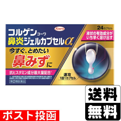 ※商品リニューアル等によりパッケージ及び容量等は変更となる場合があります。ご了承ください。【商品説明】●中味が液状で、効きめの成分がいち早く溶け出します。●『鼻みず』などにすぐれた効果をあらわすd-クロルフェニラミンマレイン酸塩、ベラドンナ総アルカロイドを一般用医薬品の鼻炎用内服薬製造販売承認基準※の最大量配合しています。●食後に限らず、症状があるときにいつでも＊服用できます。＊服用間隔は4時間以上あけること※承認基準とは厚生労働省が承認事務の効率化を図るために定めた医薬品の範囲のこと【成分・分量】1カプセル中成分・・・分量・・・作用d-クロルフェニラミンマレイン酸塩・・・2.0mg・・・アレルギーなどによる鼻みず・くしゃみを改善します。ベラドンナ総アルカロイド・・・0.2mg・・・鼻汁と涙液の分泌を抑制し、鼻みず・なみだ目を抑えます。dl-メチルエフェドリン塩酸塩・・・15.0mg・・・鼻粘膜の充血やハレを抑え、鼻づまりを改善します。フェニレフリン塩酸塩・・・5.0mg・・・鼻粘膜の充血やハレを抑え、鼻づまりを改善します。無水カフェイン・・・40.0mg・・・鼻炎に伴う頭重をやわらげます。＜添加物＞ステアリン酸グリセリン、ポリソルベート60、ソルビタンセスキオレイン酸エステル、中鎖脂肪酸トリグリセリド、ゼラチン、グリセリン、酸化チタン、大豆レシチン【効能・効果】急性鼻炎、アレルギー性鼻炎又は副鼻腔炎による次の諸症状の緩和：くしゃみ、鼻みず（鼻汁過多）、鼻づまり、なみだ目、のどの痛み、頭重（頭が重い）【用法・用量】下記の量を水又は温湯で服用してください。ただし、服用間隔は4時間以上おいてください。[年齢・・・1回量・・・1日服用回数]成人（15歳以上）・・・1カプセル・・・3回15歳未満の小児・・・服用しない＜用法・用量に関連する注意＞用法・用量を厳守してください【商品区分】指定第2類医薬品【使用上の注意】●してはいけないこと(守らないと現在の症状が悪化したり、副作用が起こりやすくなります)1.本剤を服用している間は、 次のいずれの医薬品も使用しないでください他の鼻炎用内服薬、抗ヒスタミン剤を含有する内服薬等（かぜ薬、鎮咳去痰薬、乗物酔い薬、アレルギー用薬等）、胃腸鎮痛鎮痙薬2.服用後、乗物又は機械類の運転操作をしないでください（眠気や目のかすみ、異常なまぶしさ等の症状があらわれることがあります。）3.長期連用しないでください●相談すること1.次の人は服用前に医師、薬剤師又は医薬品登録販売者に相談してください(1)医師の治療を受けている人。(2)妊婦又は妊娠していると思われる人。(3)授乳中の人。(4)高齢者。(5)薬などによりアレルギー症状を起こしたことがある人。(6)次の症状のある人。高熱、排尿困難(7)次の診断を受けた人。緑内障、糖尿病、甲状腺機能障害、心臓病、高血圧2.服用後、次の症状があらわれた場合は副作用の可能性がありますので、直ちに服用を中止し、製品の添付文書を持って医師、薬剤師又は医薬品登録販売者に相談してください[関係部位・・・症状]皮膚・・・発疹・発赤、かゆみ消化器・・・吐き気・嘔吐、食欲不振精神神経系・・・頭痛泌尿器・・・排尿困難その他・・・顔のほてり、 異常なまぶしさまれに次の重篤な症状が起こることがあります。その場合は直ちに医師の診療を受けてください。[症状の名称・・・症状]再生不良性貧血・・・青あざ、鼻血、歯ぐきの出血、発熱、皮膚や粘膜が青白くみえる、疲労感、動悸、息切れ、気分が悪くなりくらっとする、血尿等があらわれる。無顆粒球症・・・突然の高熱、さむけ、のどの痛み等があらわれる。3.服用後、次の症状があらわれることがありますので、このような症状の持続又は増強が見られた場合には、服用を中止し、製品の添付文書を持って医師、薬剤師又は医薬品登録販売者に相談してください口のかわき、眠気、便秘、目のかすみ4.5〜6日間服用しても症状がよくならない場合は服用を中止し、製品の添付文書を持って医師、薬剤師又は医薬品登録販売者に相談してください【保管及び取扱いの注意】1.高温をさけ、直射日光の当たらない湿気の少ない涼しい所に保管してください。2.小児の手の届かない所に保管してください。3.他の容器に入れ替えないでください。(誤用の原因になったり品質が変わります。)4.PTPのアルミ箔が破れたり、中身のカプセルが変形しないように、保管及び携帯に注意してください。5.使用期限(外箱に記載)をすぎた製品は服用しないでください。【製造販売元】興和株式会社東京都中央区日本橋本町三丁目4-14＜お問い合わせ先＞興和株式会社 医薬事業部 お客様相談センター電話：03-3279-7755受付時間：月-金(祝日を除く)9：00-17：00【広告文責】株式会社ザグザグ（086-207-6300）こちらの医薬品は厚生労働大臣が指定する「濫用等の恐れのある医薬品」に該当します。下記に該当する場合は、お客様の安全性を考慮し、注文をキャンセルとさせていただく場合がございますので予めご了承ください。■類似薬(成分が重複する、同じ医薬品の錠数違い等)を同時にご購入される場合■他店で同医薬品をご購入の場合■日数を空けずにご購入される場合