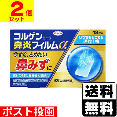 【第2類医薬品】【セ税】■ポスト投函■[興和]コルゲンコーワ鼻炎フィルムα 18枚入【2個セット】