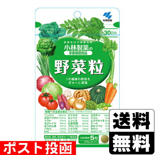 ■ポスト投函■小林製薬の栄養補助食品 野菜粒 約30日分 150粒