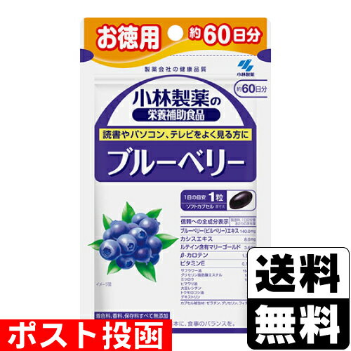 ■ポスト投函■[小林製薬]小林製薬の栄養補助食品 ブルーベリー お徳用約60日分 60粒