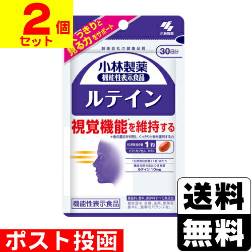 ■ポスト投函■[小林製薬]小林製薬の機能性表示食品 ルテイン 約30日分 30粒【2個セット】