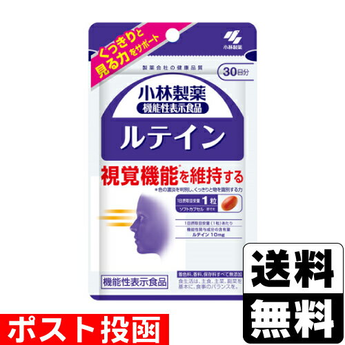 ■ポスト投函■小林製薬の機能性表示食品 ルテイン 約30日分 30粒