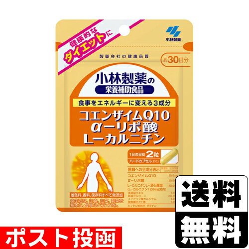 ■ポスト投函■[小林製薬]小林製薬の栄養補助食品 コエンザイムQ10 αリポ酸 L-カルニチン 約30日分 60粒