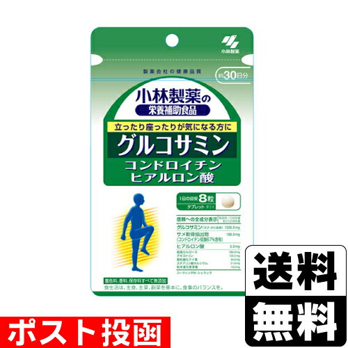 ■ポスト投函■[小林製薬]小林製薬の栄養補助食品 グルコサミン コンドロイチン ヒアルロン酸 約30日分 240粒 1