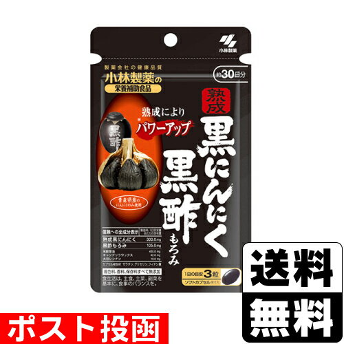 ■ポスト投函■[小林製薬]小林製薬の栄養補助食品 熟成黒にんにく黒酢もろみ 約30日分 90粒