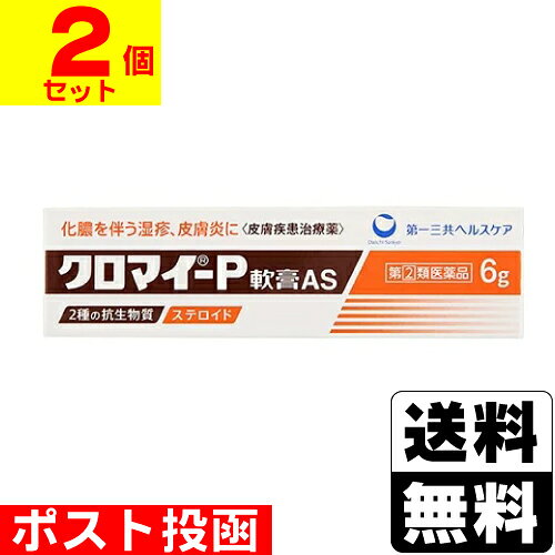 【第(2)類医薬品】■ポスト投函■[第一三共ヘルスケア]クロマイ-P軟膏AS 6g【2個セット】(4)