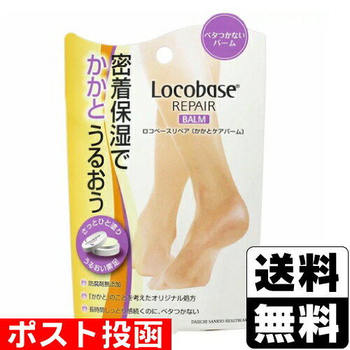 ■ポスト投函■[第一三共ヘルスケア]ロコベースリペアクリーム かかとケアバーム 10g