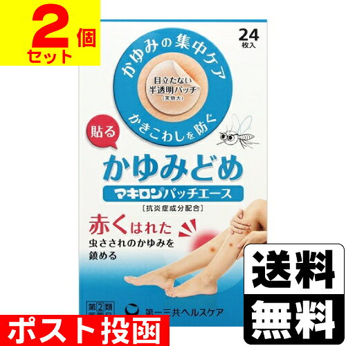 ※商品リニューアル等によりパッケージ及び容量等は変更となる場合があります。ご了承ください。【商品説明】●ステロイド成分配合で、虫さされによるかゆみや、気になる赤みを鎮めます。●かきこわしを防ぐことで、あとが残りにくくなります。●半透明パッチなので、貼っていても目立たちません。【成分・分量】本品の膏体100g（1.25平方メートル）中デキサメタゾン酢酸エステル・・・0.025g（かゆみや炎症をおさえます。（抗炎症剤））ジフェンヒドラミン・・・1.00g（かゆみをおさえます。（抗ヒスタミン剤））イソプロピルメチルフェノール・・・1.00g（殺菌作用があります。（殺菌剤））トコフェロール酢酸エステル（ビタミンE酢酸エステル）・・・0.50g（血行促進作用により、皮膚の新陳代謝をよくします。）＜添加物＞アジピン酸ジイソプロピル、メタクリル酸・アクリル酸ブチルコポリマー、BHT、l-メントール※副腎皮質ホルモン（ステロイド）のデキサメタゾン酢酸エステルを配合しています。【効能・効果】虫さされによるかゆみ【用法・用量】1日1〜3回患部に貼って下さい。＜使用法に関連する注意＞(1)使用法を厳守して下さい。(2)小児に使用させる場合には、保護者の指導監督のもとに使用させて下さい。(3)外用にのみ使用して下さい。(4)汗をかいたり、皮膚がぬれているときは、よくふきとってから使用して下さい。(5)数時間使用してかゆみがなくなれば、本剤をはがしてください。(6)同じ場所に長時間の使用はしないで下さい。【商品区分】指定第2類医薬品・日本製【使用上の注意】●してはいけないこと(守らないと現在の症状が悪化したり、副作用が起こりやすくなります)1．次の部位には使用しないでください。(1)水痘(水ぼうそう)、みずみし・たむし等又は化膿している患部(2)目の周囲、粘膜等(3)傷口、湿潤(かきこわし)、ただれ、しっしん、かぶれ2．顔面には使用しないでください。3．長期連用しないでください。●相談すること1．次の人は使用前に医師、薬剤師又は医薬品登録販売者に相談してください。(1)医師の治療を受けている人(2)妊婦又は妊娠していると思われる人(3)薬などによりアレルギー症状を起こしたことがある人(4)患部が広範囲の人2．使用後、次の症状があらわれた場合は副作用の可能性がありますので、直ちに使用を中止し、外箱を持って医師、薬剤師又は医薬品登録販売者に相談してください。[関係部位・・・症状]皮膚・・・発疹・発赤、かゆみ皮膚(患部)・・・みずむし・たむし等の白癬、にきび、化膿症状、持続的な刺激感、かぶれ、色素沈着3．5〜6日間使用しても症状がよくならない場合は使用を中止し、外箱を持って医師、薬剤師又は医薬品登録販売者に相談してください。【保管及び取扱いの注意】(1)直射日光の当たらない湿気の少ない涼しい所に保管してください。(2)小児の手の届かない所に保管してください。(3)他の容器に入れ替えないでください(誤用の原因になったり品質が変わります)。(4)品質保持のため、未使用部分はアルミ袋に入れ、アルミ袋の切り口をきちんと折り曲げて保管してください。(5)表示の使用期限を過ぎた製品は使用しないでください。【製造販売元】救急薬品工業株式会社富山県射水市戸破32-7【販売元】第一三共ヘルスケア株式会社東京都中央区日本橋3-14-10＜お問い合わせ先＞第一三共ヘルスケア株式会社 お客様相談室電話：0120-337-336受付時間：9：00-17：00(土、日、祝日を除く)【広告文責】株式会社ザグザグ