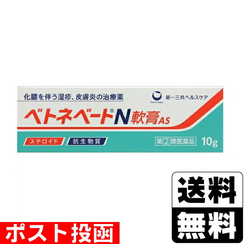 【第(2)類医薬品】■ポスト投函■[第一三共ヘルスケア]ベトネベートN軟膏AS 10g