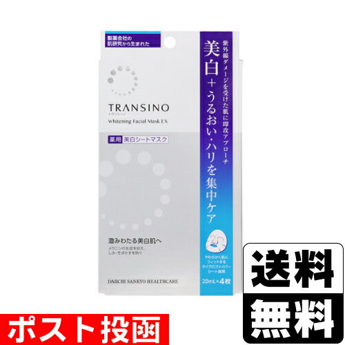 ■ポスト投函■トランシーノ 薬用ホワイトニング フェイシャルマスク EX 20ml×4枚入