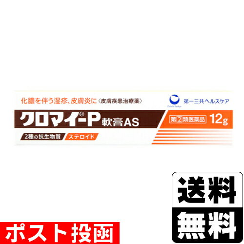 【第(2)類医薬品】■ポスト投函■[第一三共ヘルスケア]クロマイ-P軟膏 AS 12g