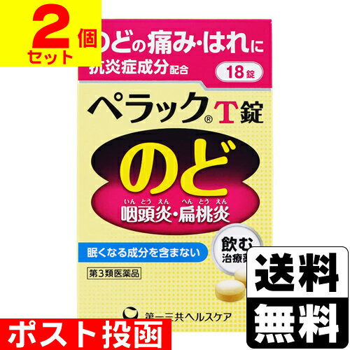 【第3類医薬品】■ポスト投函■[第一三共ヘルスケア]ぺラックT錠 18錠【2個セット】