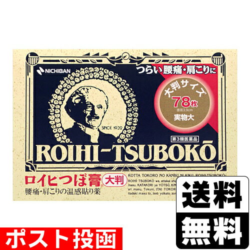 【第3類医薬品】【セ税】■ポスト投函■[ニチバン]ロイヒつぼ膏 大判 78枚のサムネイル