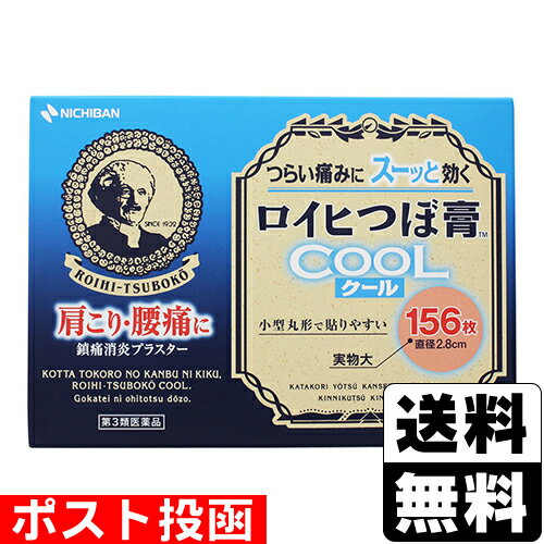 【第3類医薬品】【セ税】■ポスト投函■[ニチバン]ロイヒつぼ膏クール 156枚