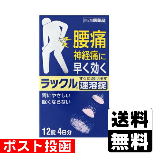 【第2類医薬品】【セ税】■ポスト投函■[日本臓器製薬]ラックル 速溶錠 12錠のサムネイル